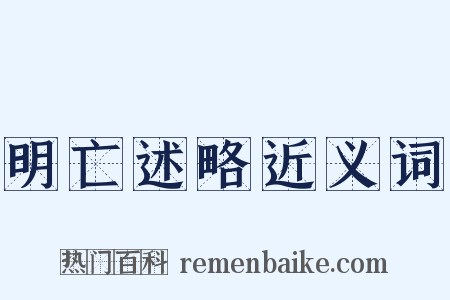 明亡述略近义词是什么意思的图片